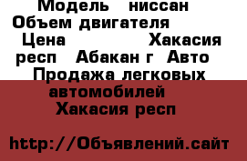  › Модель ­ ниссан › Объем двигателя ­ 2 000 › Цена ­ 740 000 - Хакасия респ., Абакан г. Авто » Продажа легковых автомобилей   . Хакасия респ.